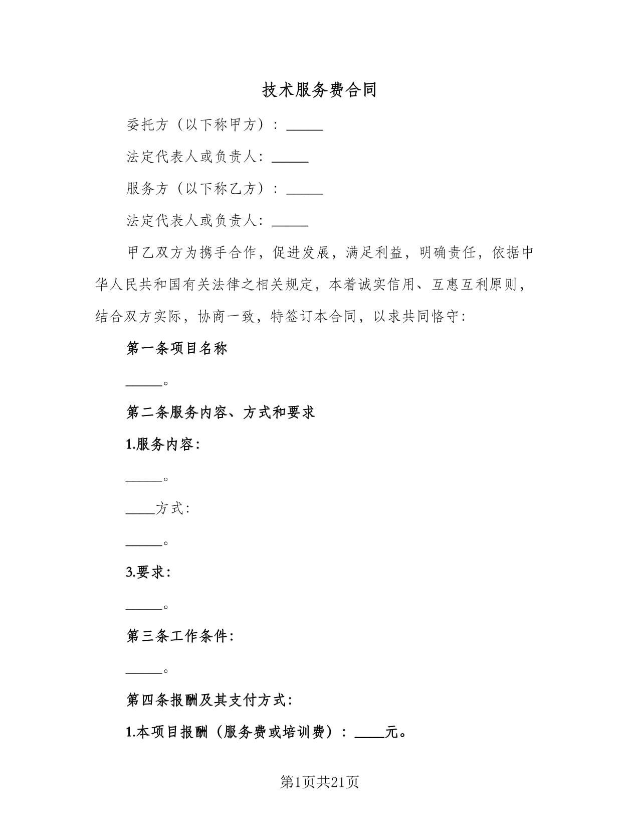 技術(shù)服務(wù)費合同（三篇）